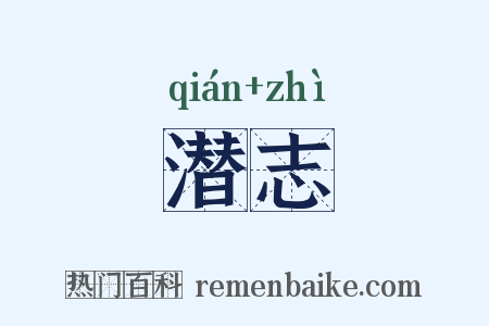 潜志是什么意思的图片